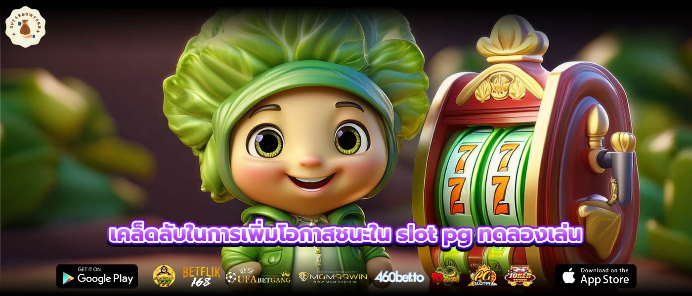 เคล็ดลับในการเพิ่มโอกาสชนะใน slot pg ทดลองเล่น