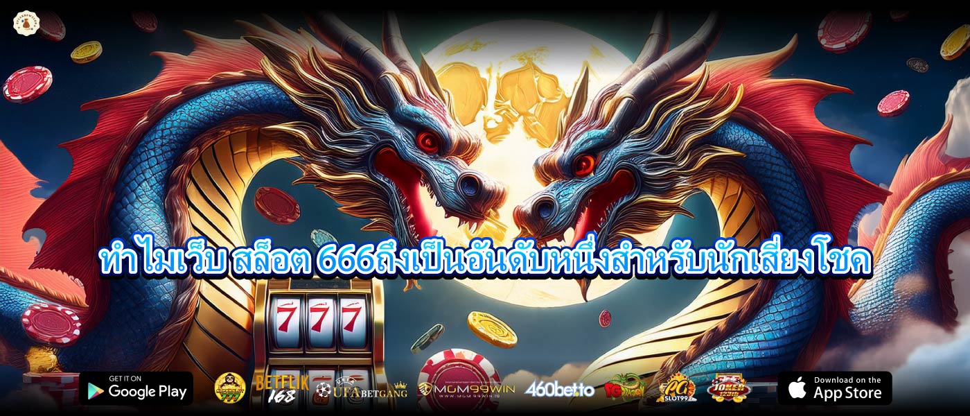 ทำไมเว็บ สล็อต 666ถึงเป็นอันดับหนึ่งสำหรับนักเสี่ยงโชค
