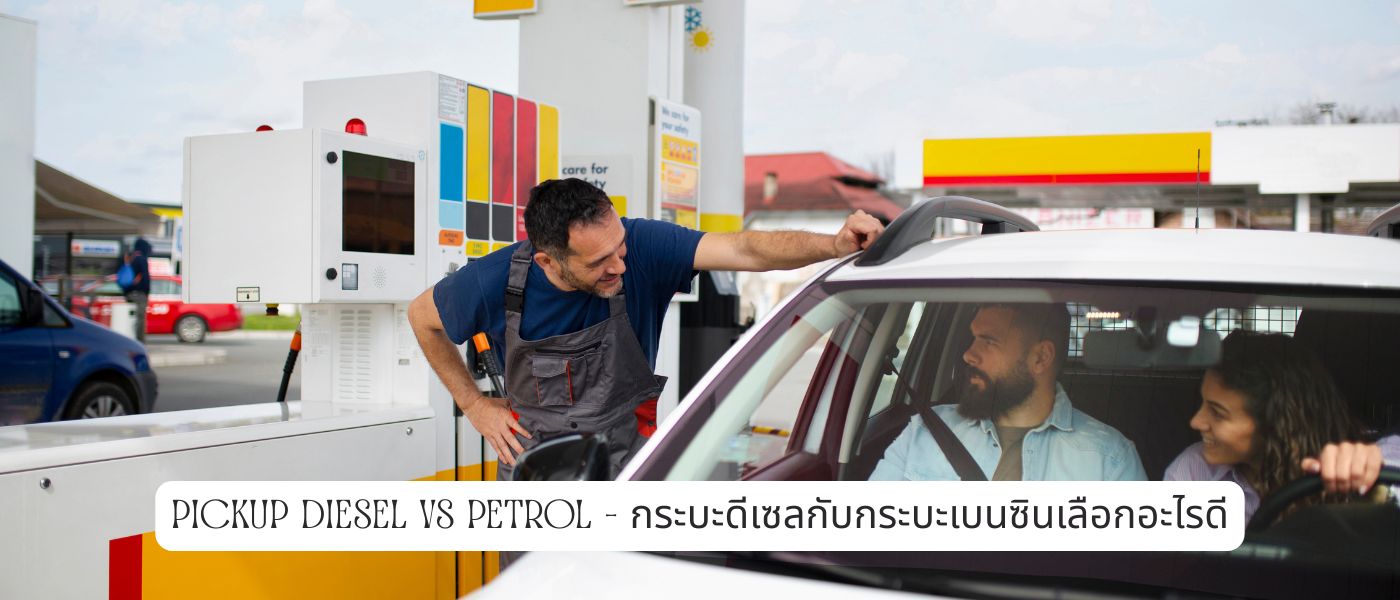 Pickup Diesel vs Petrol – กระบะดีเซลกับกระบะเบนซินเลือกอะไรดี