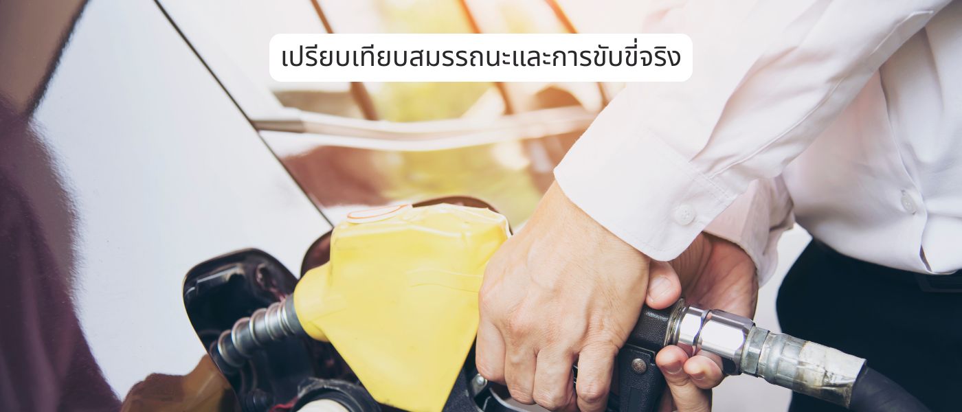 เปรียบเทียบสมรรถนะและการขับขี่จริง