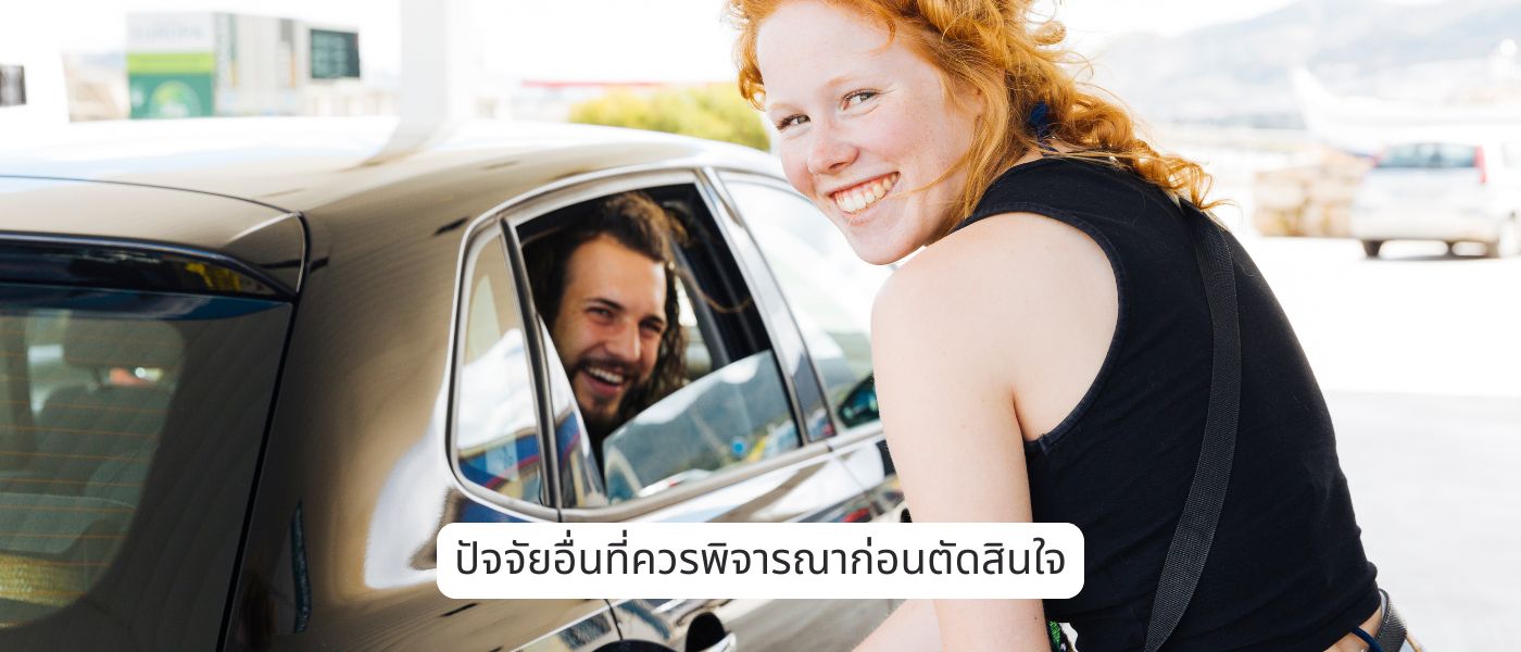 ปัจจัยอื่นที่ควรพิจารณาก่อนตัดสินใจ