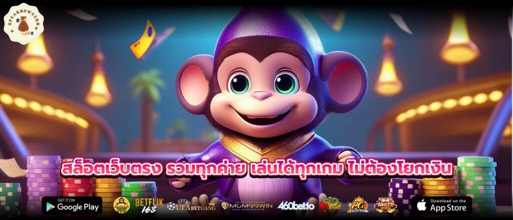 สล็อตเว็บตรง รวมทุกค่าย เล่นได้ทุกเกม ไม่ต้องโยกเงิน