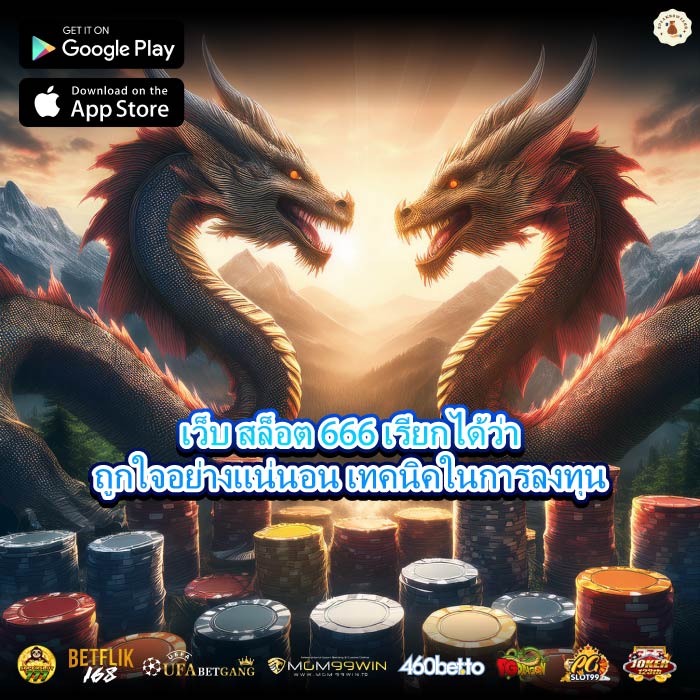 เว็บ สล็อต 666 เรียกได้ว่าถูกใจอย่างแน่นอน เทคนิคในการลงทุน